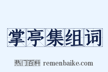 掌亭集组词是什么意思的图片